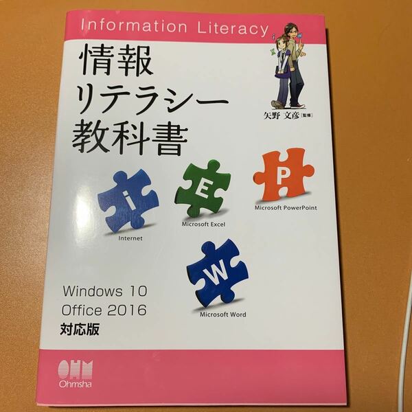 情報リテラシー教科書 Ｗｉｎｄｏｗｓ１０／Ｏｆｆｉｃｅ２０１６対応版／矢野文彦