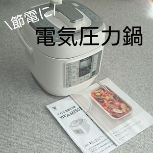 新品同様 マイコン電気圧力鍋 YAMAZEN YPCA-M250