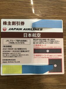 日本航空（JAL）株主割引券1枚　匿名配送・送料込み