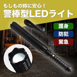 警棒 LEDライト 護身 懐中電灯 伸縮 ズームライト 災害 防災