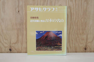 アサヒグラフ 増刊 美術特集 近代洋画に見る日本の名山 1985・11・25 朝日新聞社 【古本】