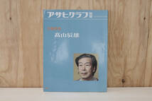 アサヒグラフ 別冊 美術特集 高山辰雄 昭和55年5月15日発行 朝日新聞社 【古本】_画像1