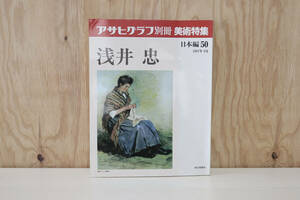 アサヒグラフ 別冊 美術特集 浅井忠 日本編50 1987年8月 朝日新聞社 【古本】