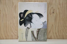 日本美術全集　第22巻　江戸庶民の絵画　風俗画と浮世絵　学研　1979年　古本_画像1