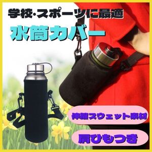 水筒カバー1リットル 水筒ケース ショルダー ボトルホルダー 学校 キャンプ