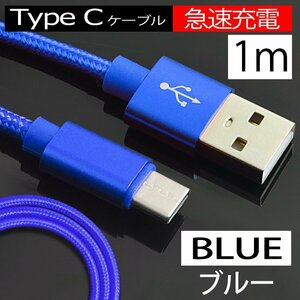 【急速充電】USB 充電ケーブル Type-Cケーブル ブルー 断線しにくい 充電器 長さ1m 青 データ転送 アンドロイド スマホ