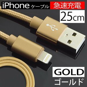 【急速充電】USB 充電ケーブル ライトニングケーブル ゴールド 断線しにくい 充電器 長さ25cm 金 データ転送 Apple iphone スマホ