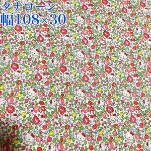 ハローキティ キティ オーチャード リバティ タナローン グリーン×ピンク Hello Kitty 【幅108×30センチ】