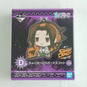 シャーマンキング ちょこのっこラバーマスコット☆クローズドパッケージ未開封☆一番くじ SHAMAN KING マンキン 第二弾 D賞 2022年2月