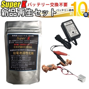 【バイク用】バッテリー交換不要 かんたん新品再生セット バッテリー寿命 4～5倍 10年使える バッテリー再生剤 SuperK AC充電器 14.5V 5A