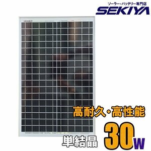 高耐久25年 高効率 低照度でも使える 単結晶 ソーラーパネル 30W 18V ソーラー 蓄電池 の専門店 SEKIYA サポート完全無料