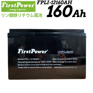 FIRSTPOWER Lynn acid iron lithium battery super high capacity cycle battery FPLI-12160AH 160Ah 12V accumulation of electricity solar lithium battery 