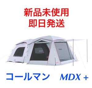 コールマン タフスクリーン2ルーム ハウス MDX + 新品未使用