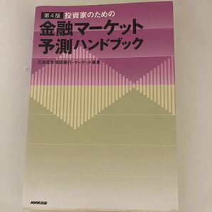 投資家のための金融マーケット予測ハンドブック/住友信託銀行マーケット資金事業部門/住信ビジネスパートナーズ