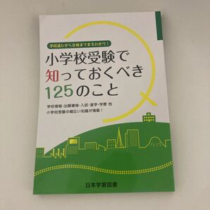 小学校受験で知っておくべき125のこと/教育