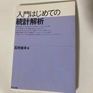 入門はじめての統計解析/石村貞夫 