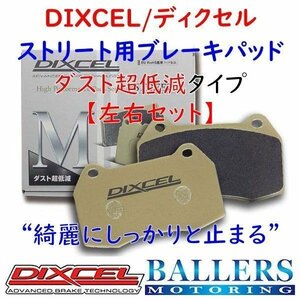 DIXCEL ミニ F55 クーパー フロント用 ブレーキパッド Mタイプ MINI XS15 XU15M ディクセル 低ダスト パット 1214165
