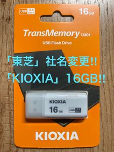 東芝=社名変更「KIOXIA 」USBメモリー 16GB 3.2の商品画像
