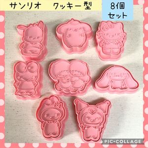 サンリオ クッキー型 8個セット