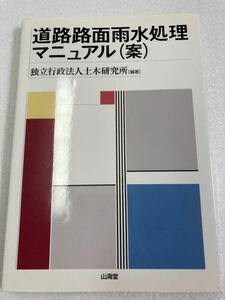 道路路面雨水処理マニュアル(案)　独立行政法人土木研究所　山海堂