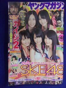 3146 ヤングマガジン 2011年No.48 SKE48/仁藤萌乃