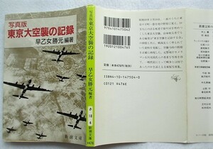 写真版　東京大空襲の記録　早乙女勝元・編著　新潮文庫