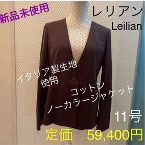 ジャケット ノーカラージャケット 新品 レリアン Leilian コットン ストレッチあり イタリア製生地使用 上質コットン L