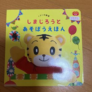 こどもちゃれんじぷち しまじろうとあそぼうえほん
