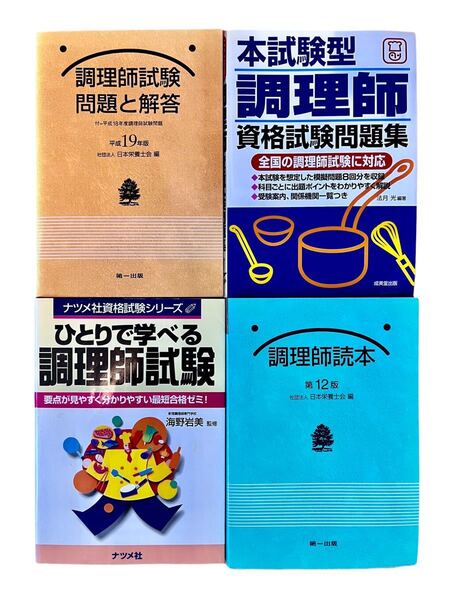 調理試験 教科書・問題集etc