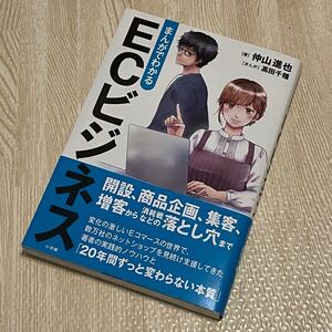 まんがでわかるECビジネス 仲山進也/著 高田千種/まんが