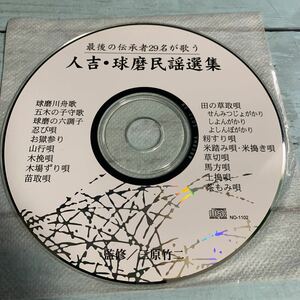 CD / 人吉・球磨民謡選集 最後の伝承者29名が歌う 著者：三原竹二編 ディスクのみ (2557)
