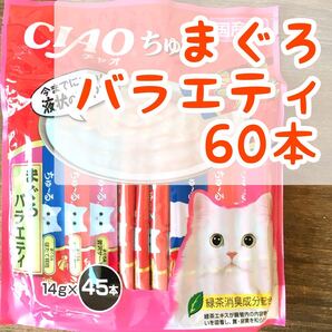 いなば チャオ ちゅーる ◇まぐろバラエティ◇ 猫 おやつ チュール