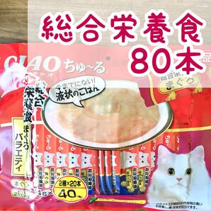 いなば チャオ ちゅーる ◇総合栄養食 80本◇ 猫 おやつ チュール