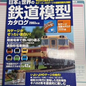 日本と世界の鉄道模型カタログ2003年版