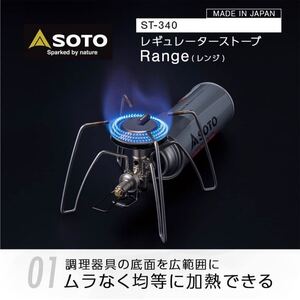SOTO レギュレーターストーブ レンジ ST-340