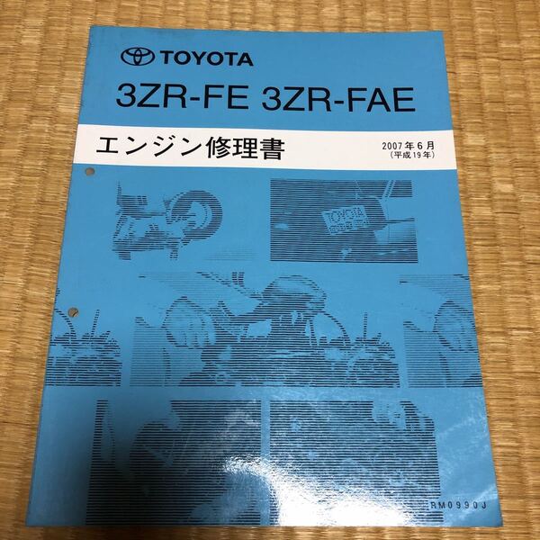 3ZR-FE 3ZR-FAE エンジン修理書 TOYOTA トヨタ