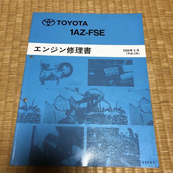 1AZ-FSE エンジン修理書 トヨタ