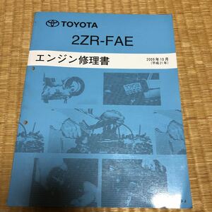 2ZR-FAE エンジン修理書　トヨタ