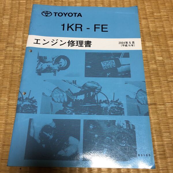 1KR-FE エンジン修理書 トヨタ TOYOTA