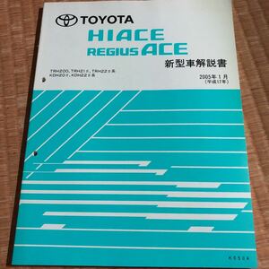 200 series Hiace, Regius Ace new model manual 2005 year 1 month Toyota 
