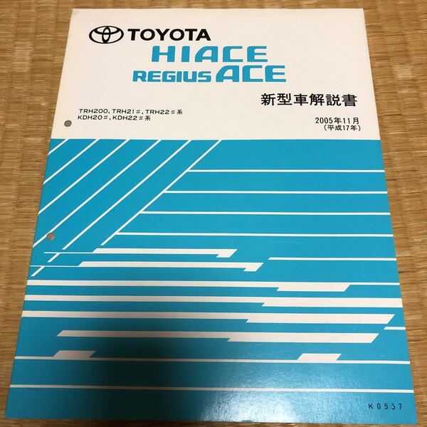 200系 ハイエース、レジアスエース 新型車解説書 2005年11月トヨタ TOYOTA