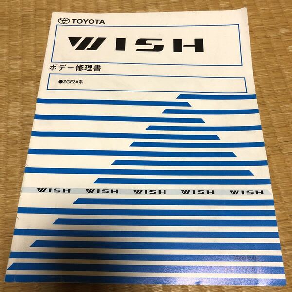 ZGE2#系 ウイッシュ WISH ボデー修理書トヨタ