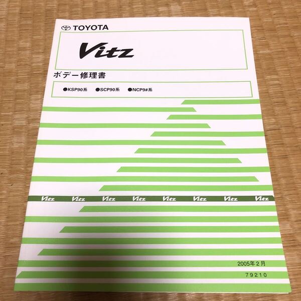 9#系 ヴィッツ Vitz ボデー修理書トヨタ TOYOTA