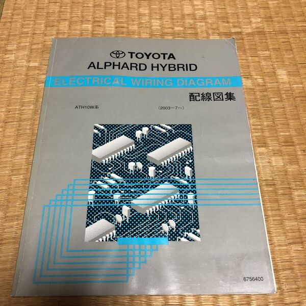 ATH10W アルファードハイブリッド 配線図集 TOYOTA トヨタ