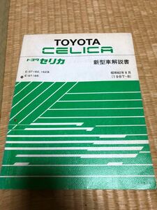 16#系　セリカ　新型車解説書　トヨタ