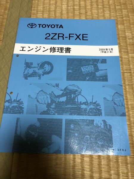 2ZR-FXE エンジン修理書　TOYOTA トヨタ