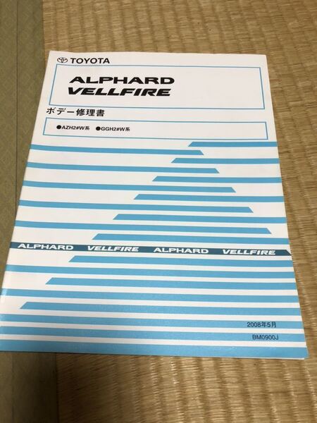 2#系 アルファード、ヴェルファイア ボデー修理書
