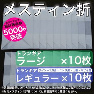 メスティン折 20枚ミックス トランギアラージメスティン用10枚・レギュラーメスティン用10枚