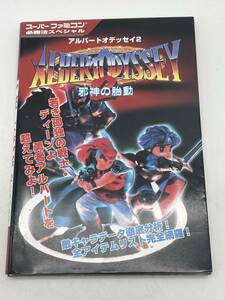SFC　アルバートオデッセイ2 邪神の始動　必勝法スペシャル　ケイブンシャ　攻略本