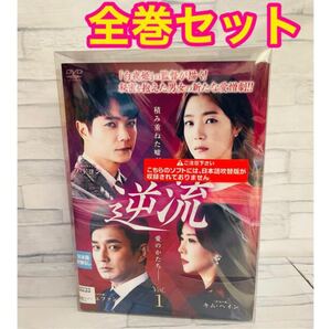 逆流 韓国ドラマ 全話 ソドヨン シンダウン キムヘイン イジェファン